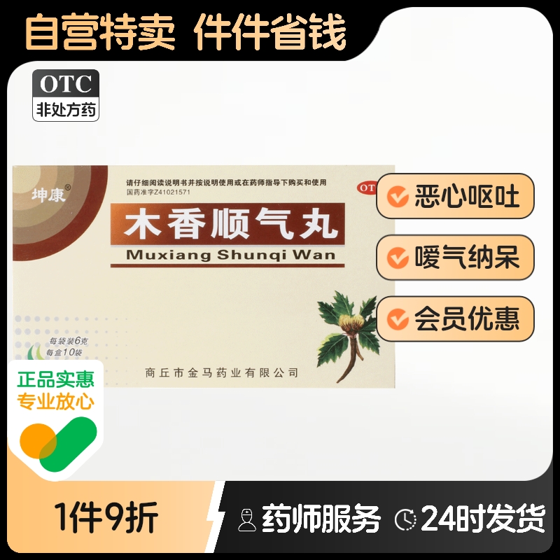 坤康木香顺气丸6g*10袋/盒恶心呕吐行气腹胀化湿脾胃不和消化不良