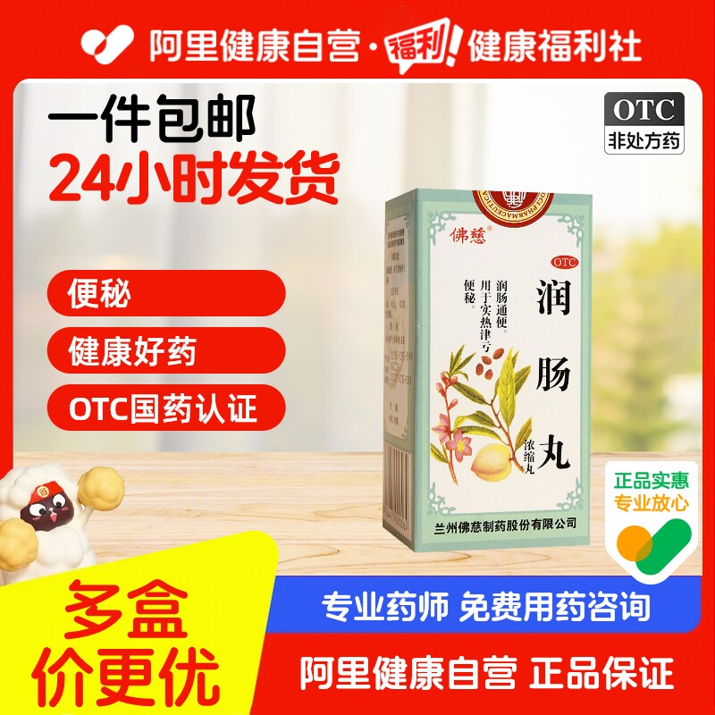 佛慈润肠丸(浓缩丸)200丸/瓶腹胀腹痛大便秘结润肠通便清肠口臭