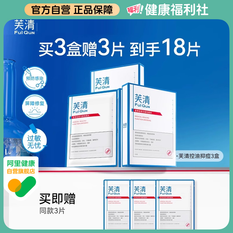 芙清白膜医用修复敷料伤口术后医美痘痘肌肤修护无菌冷敷贴非面膜