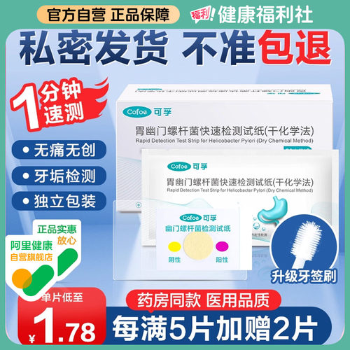可孚胃幽门螺螺旋杆菌检测试纸口臭牙垢快速自测hp检测非吹气碳13