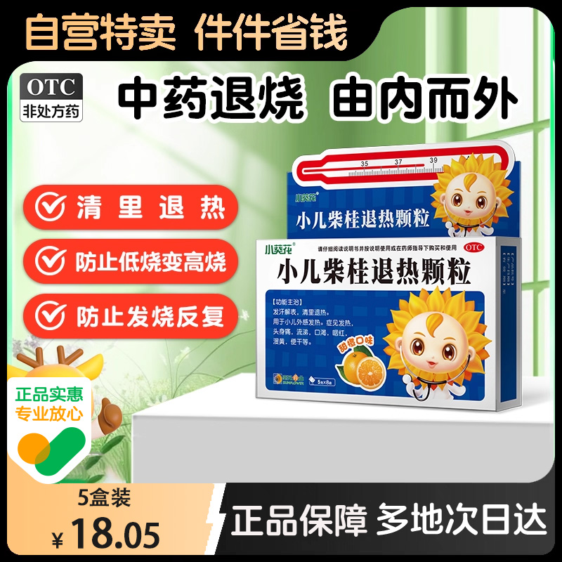 【小葵花】小儿柴桂退热颗粒5g*8袋/盒