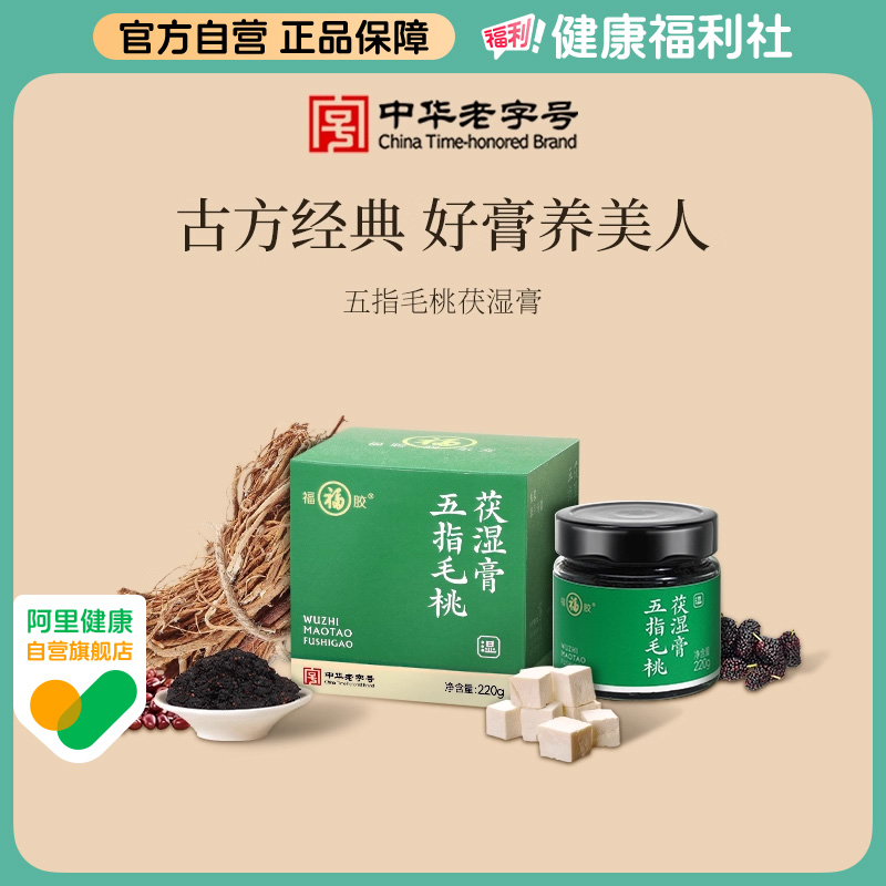 福胶五指毛桃伏湿膏220g福牌阿胶赤小豆茯苓茯湿膏官方旗舰店正品