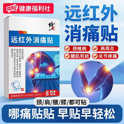 修正远红外理疗贴关节炎疼痛
