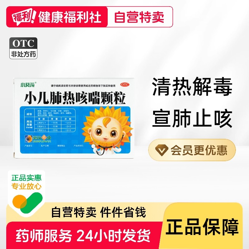 小葵花小儿肺热咳喘颗粒3g*7袋/盒发热流涕清热解毒化痰平喘止咳,OTC药品/国际医药,小儿感冒,淘宝优惠券,粉丝福利购,淘宝优惠卷
