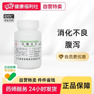 三门峡乳酶生片消化不良腹胀腹泻绿便乳霉生乳正品儿童成人官方