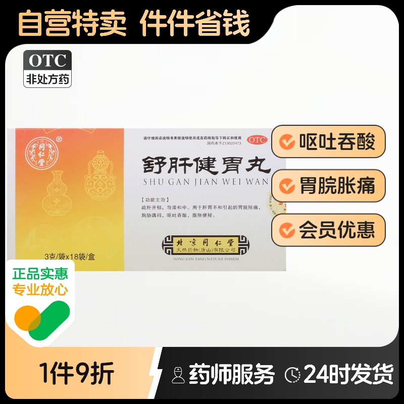 【同仁堂】舒肝健胃丸3g*18袋/盒