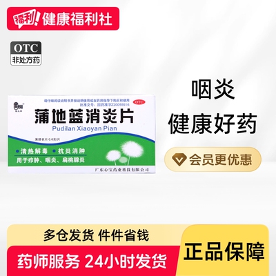 星辰蒲地蓝消炎片0.6g*60片/盒旗舰店官方消炎药药房蒲地兰发炎