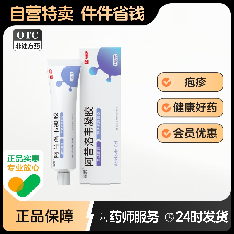 丽芙阿昔洛韦凝胶官方旗舰店阿昔洛韦软膏乳膏正品带状疱疹惜