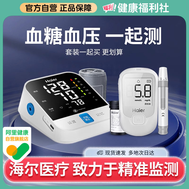 【海尔医疗】血糖血压家用测量仪图片