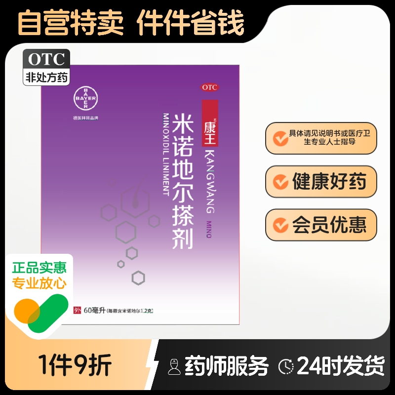 【康王】米诺地尔搽剂2%*60ml*1瓶/盒