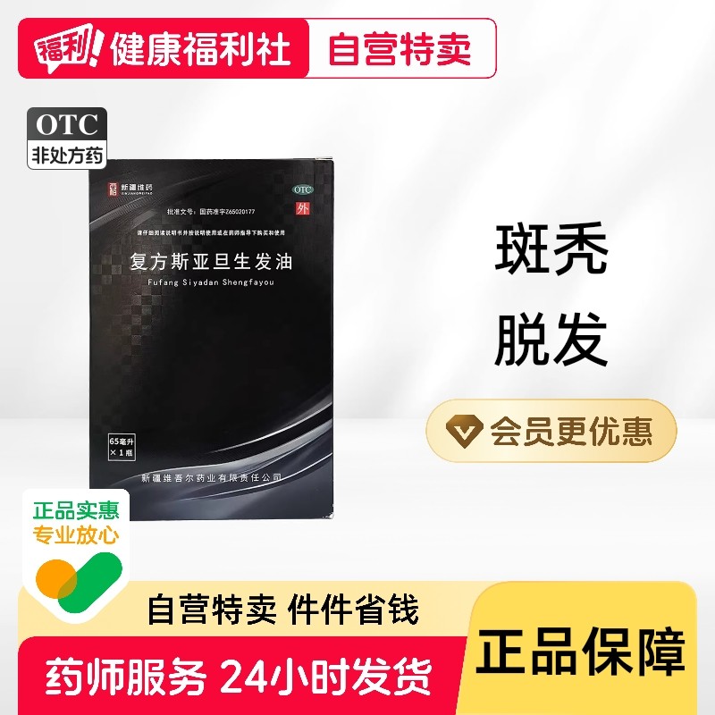 斯亚旦西帕头发复方斯亚旦生发油65ml*1瓶/盒药水中药防脱发斑秃