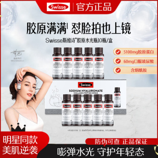 swisse斯维诗胶原水光瓶口服液蛋白肽胶原蛋白肽女士玻尿酸液态饮