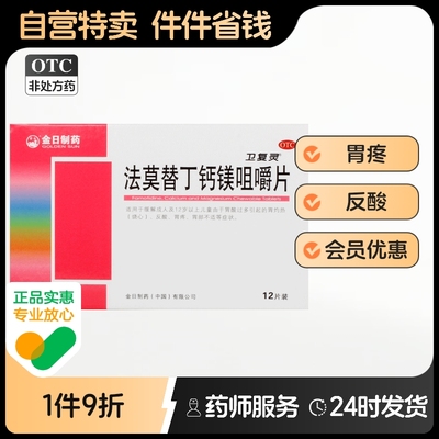 金日法莫替丁钙镁咀嚼片otc碳酸镁钙镁片高舒达胶囊胃酸钙片进口