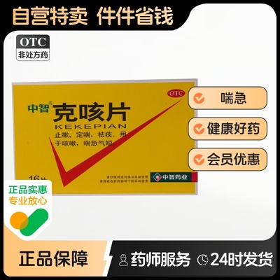 【中智】克咳片0.54g*16片/盒