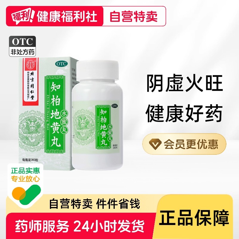 同仁堂知柏地黄丸旗舰店官方正品药房大蜜丸阴虚颗粒火旺湿气内热,OTC药品/国际医药,健脾益肾,淘宝优惠券,粉丝福利购,淘宝优惠卷