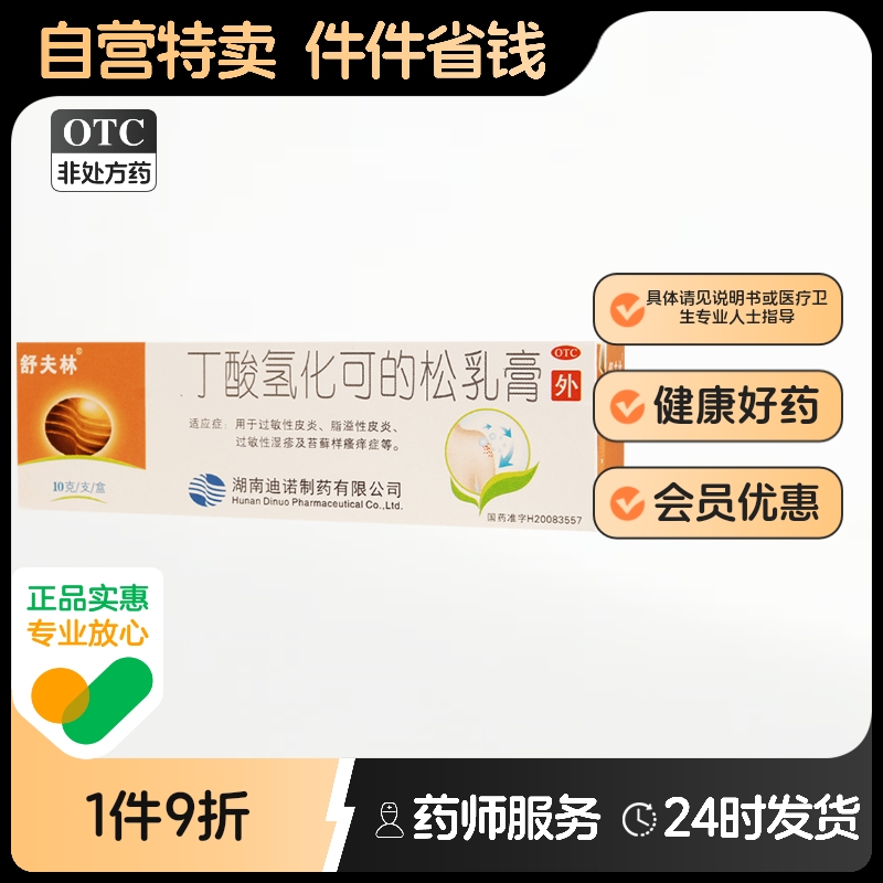 舒夫林丁酸氢化可的松乳膏10g*1支/盒软膏脂溢性皮炎过敏性皮炎