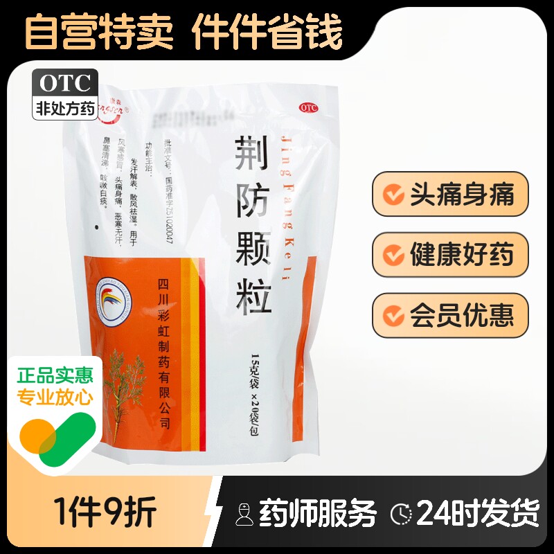 康森荆防颗粒感冒药官方旗舰店风寒中成药药房正品家庭常备小儿