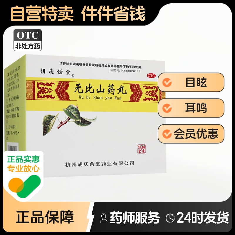 【胡庆余堂】无比山药丸9g*6袋/盒