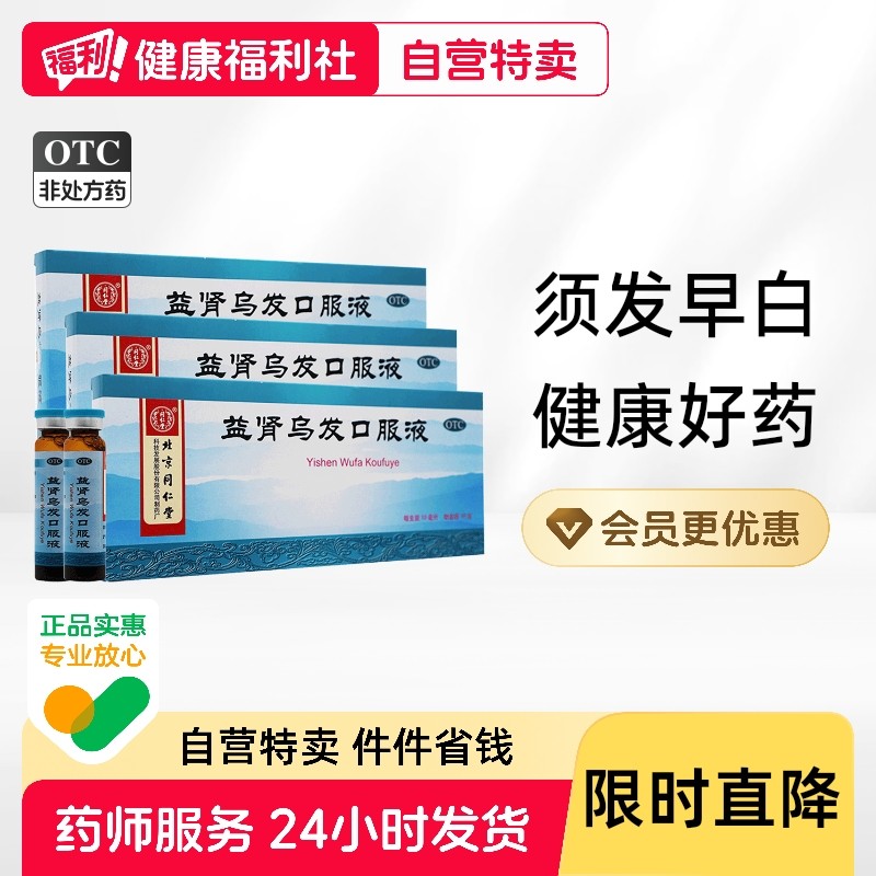 同仁堂益肾乌发口服液10支/盒预防白发脱发补白头发乌乌发液成人,OTC药品/国际医药,白发脱发,淘宝优惠券,粉丝福利购,淘宝优惠卷