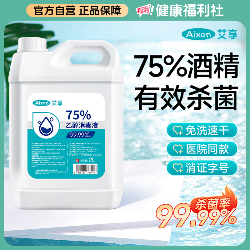 艾享75度酒精喷雾医用皮肤杀菌家用学校消毒液大桶2L75度乙醇