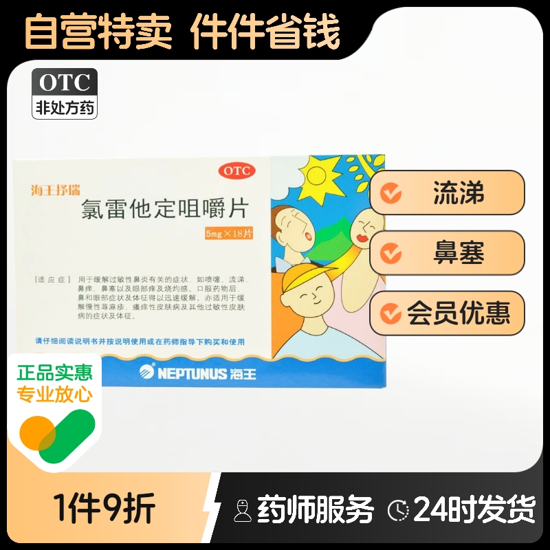 【海王抒瑞】氯雷他定咀嚼片5mg*18片/盒