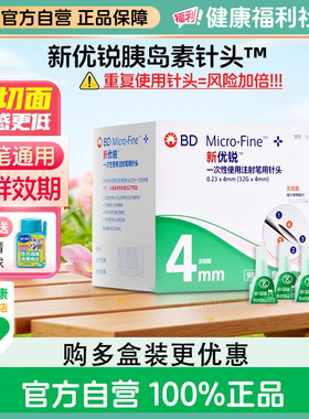 BD新优锐胰岛素注射笔4mm针头糖尿病一次性无菌针头司美格鲁肽针
