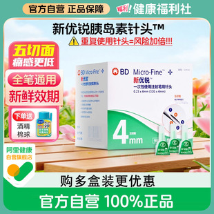 BD新优锐胰岛素注射笔4mm针头糖尿病一次性无菌针头司美格鲁肽针