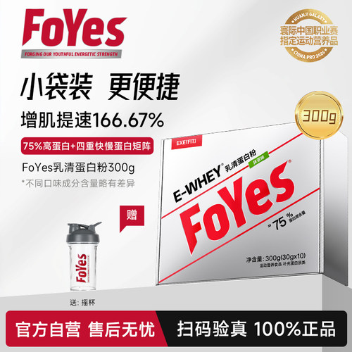 FoYes速生蛋白粉便携装健身男官方旗舰店正品蛋白质增肌粉小袋装