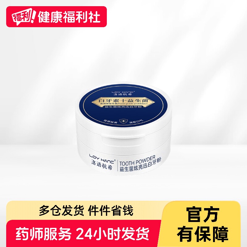 洛语杭希益生菌炫亮迅白牙粉50g/盒图片