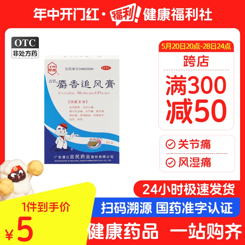 吉民麝香追风膏风湿关节痛肢体麻木神经疼痛祛风活血止痛贴正品 OTC药品/国际医药 风湿骨外伤 原图主图