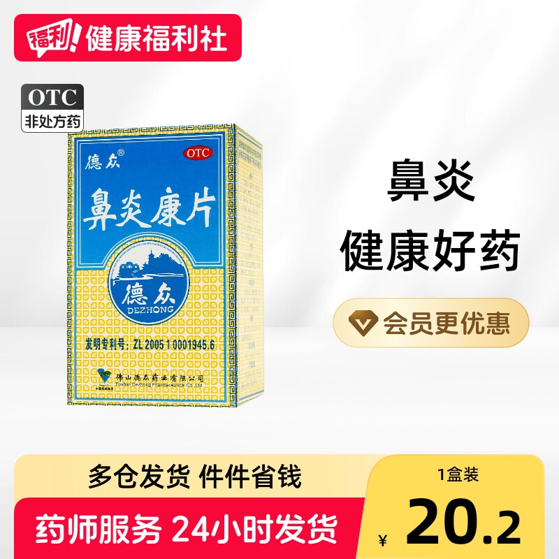[德众]鼻炎康片0.37g*72片*1瓶/盒图片