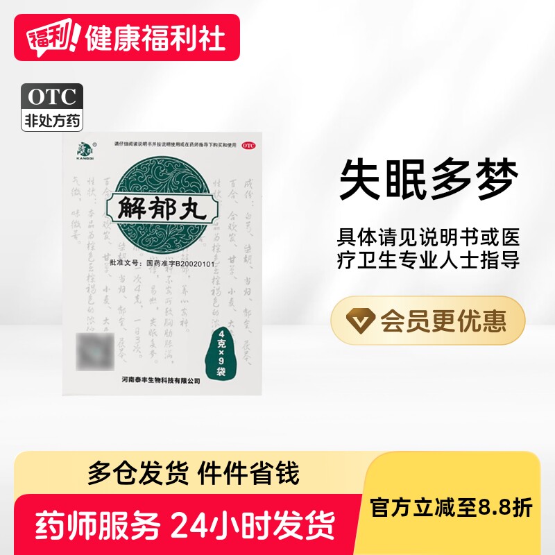 【康祺】解郁丸4g*9袋/盒图片