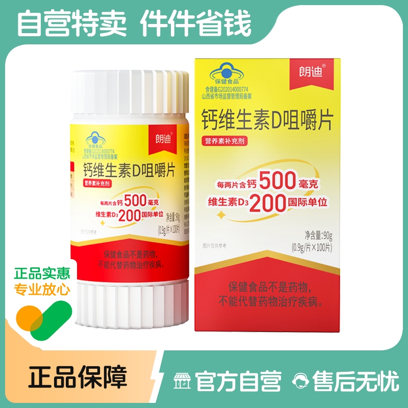 【自营】朗迪钙d3碳酸钙咀嚼片