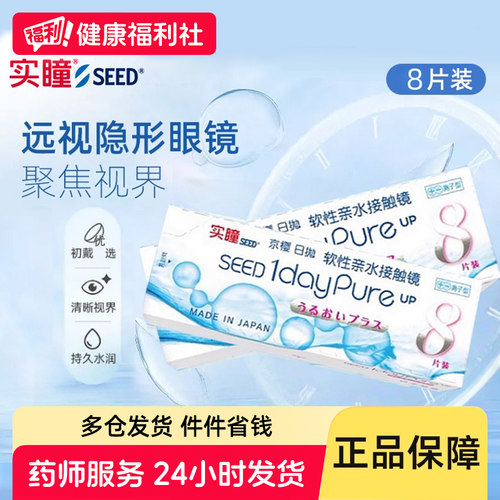 seed实瞳京樱远视隐形眼镜医用男女专用老花透明高透氧日抛8片装