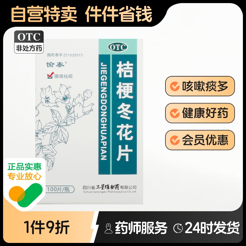 【愉泰】桔梗冬花片100片*1瓶/盒