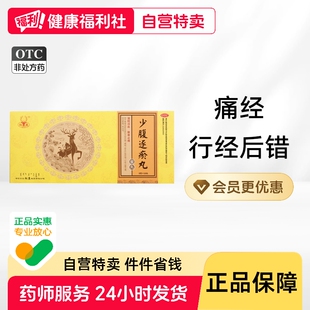 松鹿少腹逐瘀丸9g*10丸/盒用于温经活血散寒止痛月经后期痛经正品