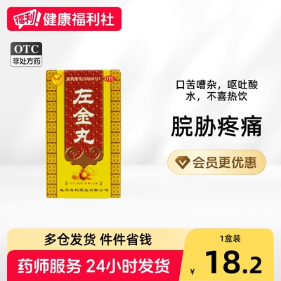[海鹤]左金丸18g*1瓶/盒