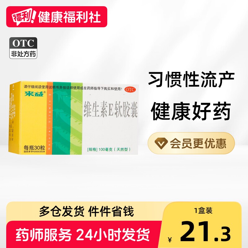 [来益]维生素E软胶囊0.1g*30粒*1瓶/盒图片