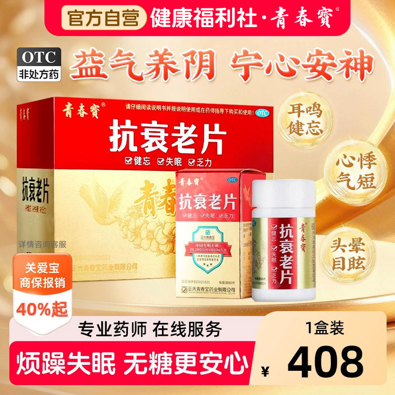 青春宝抗衰老片失眠健忘养阴安神气血疲送礼补气补血正大青春宝