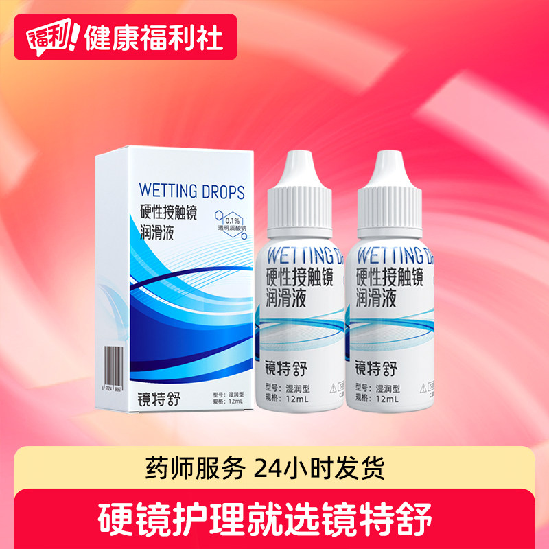 【健康福利社】镜特舒硬性接触镜润滑液12ml*