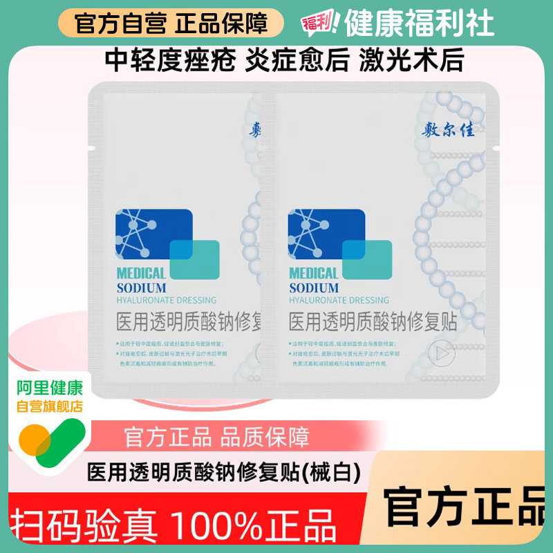 敷尔佳白膜2片医用敷料术后皮肤修复减轻瘢痕创面愈合官方正品