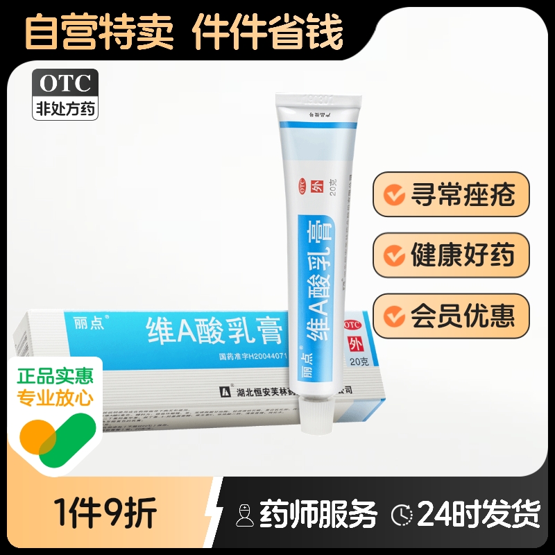 【丽点】维A酸乳膏0.025%*20g*1支/盒