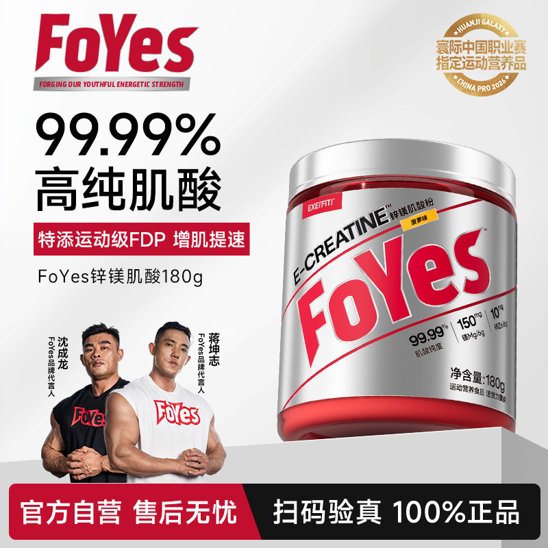 FoYes快充肌酸锌镁一水耐力非氮泵氨基酸健身增肌粉男肌酸粉自营