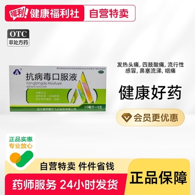 抗病毒口服液凉血解毒腮腺炎鼻塞流涕清热祛湿咽痛感染风热感冒