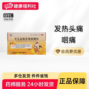 小儿氨酚黄那敏颗粒12袋/盒感冒药儿童黄纳敏药房婴儿胶囊旗舰店