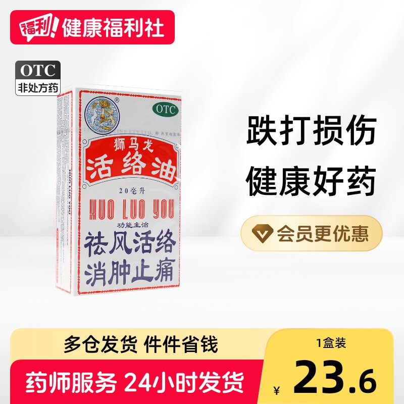 [狮马龙]活络油20ml*1瓶/盒图片