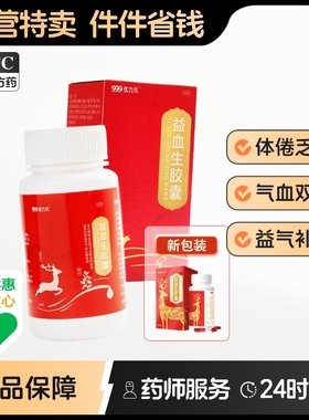 999益血生胶囊三九金复康补血正品无华面色补气养血生血益气乏力