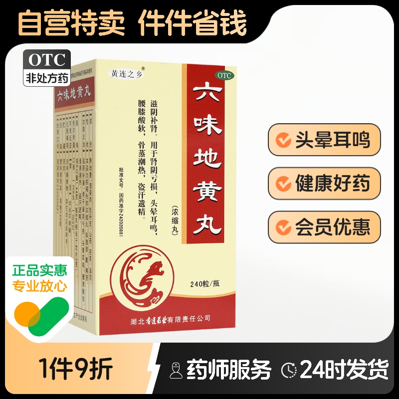 六味地黄丸正品六位滋阴固精强当归药房颗粒耳鸣嗡嗡响专用女人