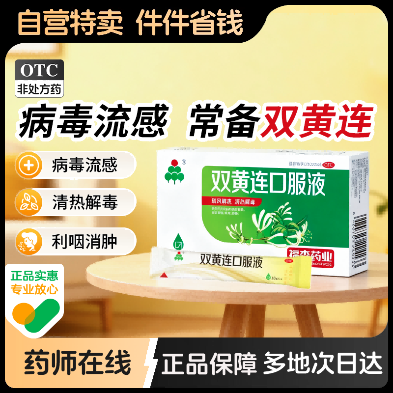 福森双黄连口服液袋装清热解毒感冒药发热咳嗽咽痛抗病毒成人小儿