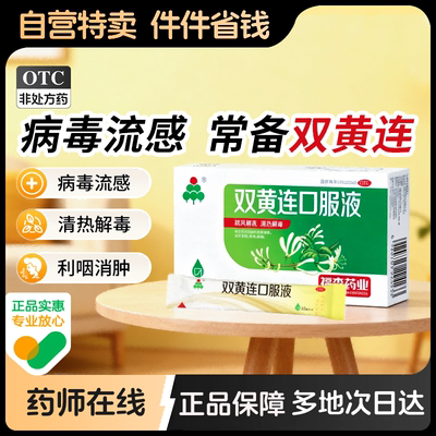 福森双黄连口服液袋装清热解毒感冒药发热咳嗽咽痛抗病毒成人小儿